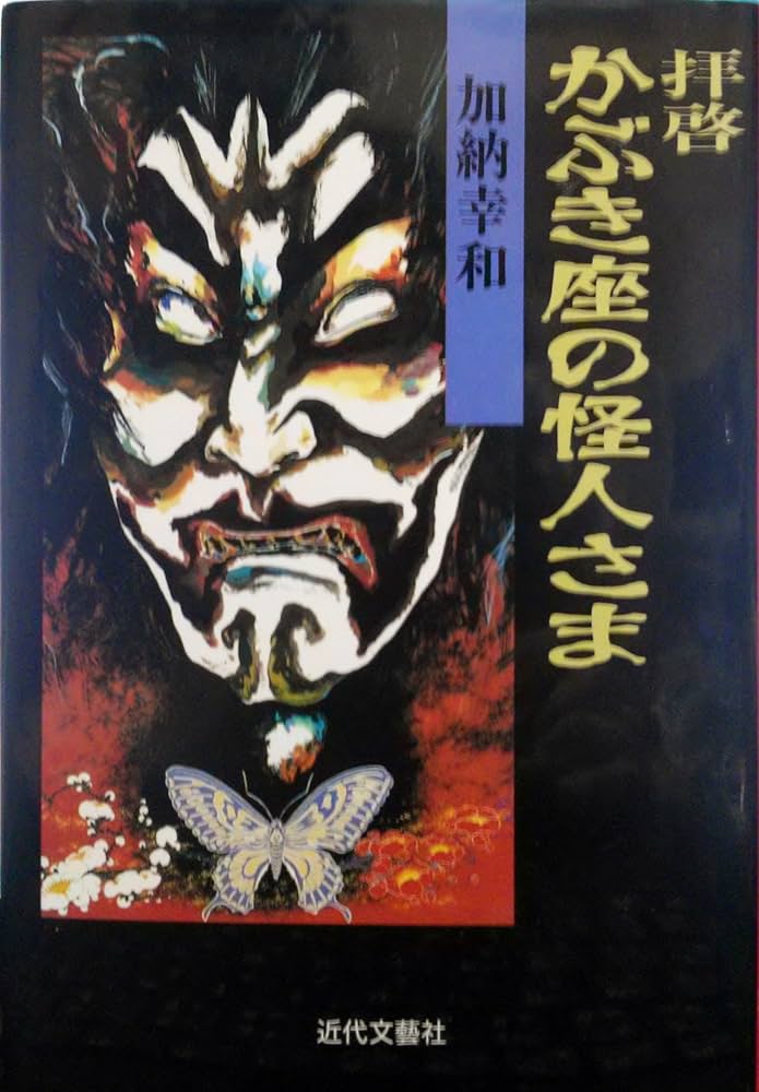 【中古】 拝啓かぶき座の怪人さま/近代文芸社/加納幸和 中古】 拝啓かぶき座の怪人さま/近代文芸社/加納幸和